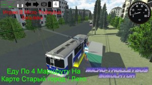Играю В Micro-Trolleybus Simulator, Еду По Маршруту 4 На Карте Старый город / Лето