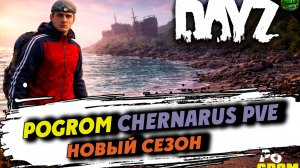 Начал с НУЛЯ на PvE сервере PoGrom — выживу ли? | DayZ