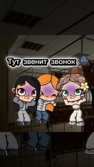 Чисто о том, как я  моя лп и ещё одна подруга, оПоЗдАлИ нА фИзРу🌚 описание