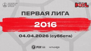 Интеграл-Спартак Сити Футбол Сокольники (Группа Б,2016)