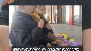 МЫ С КИРОЙ ПРОДОЁМ В МАГАЗИНЕ?!