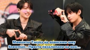Моменты Тэкука на японском шоу Snowman... Давайте просто позалипаем на них..