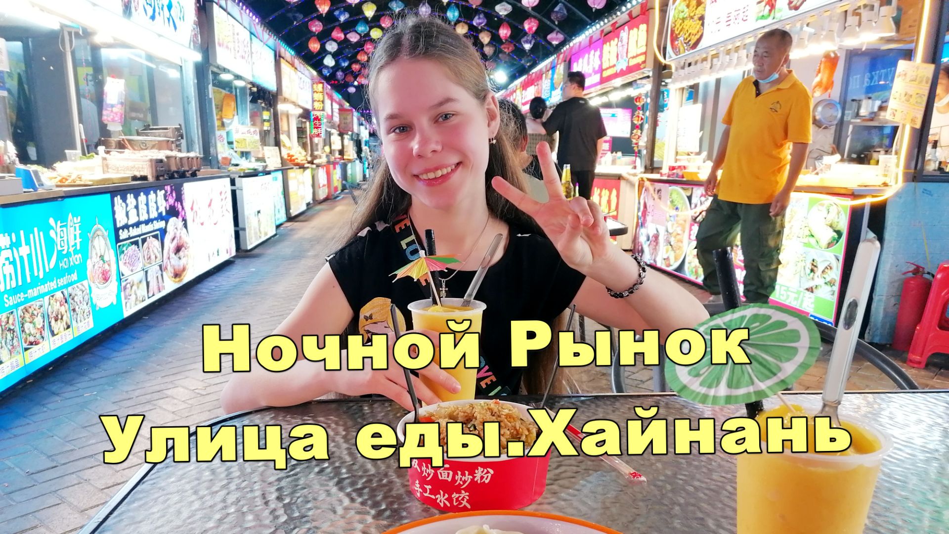 Цены и обзор Ночной РЫНОК ЕДЫ  в Ялонг Бей.  Санья. Хайнань. Китай