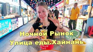 Цены и обзор Ночной РЫНОК ЕДЫ  в Ялонг Бей.  Санья. Хайнань. Китай