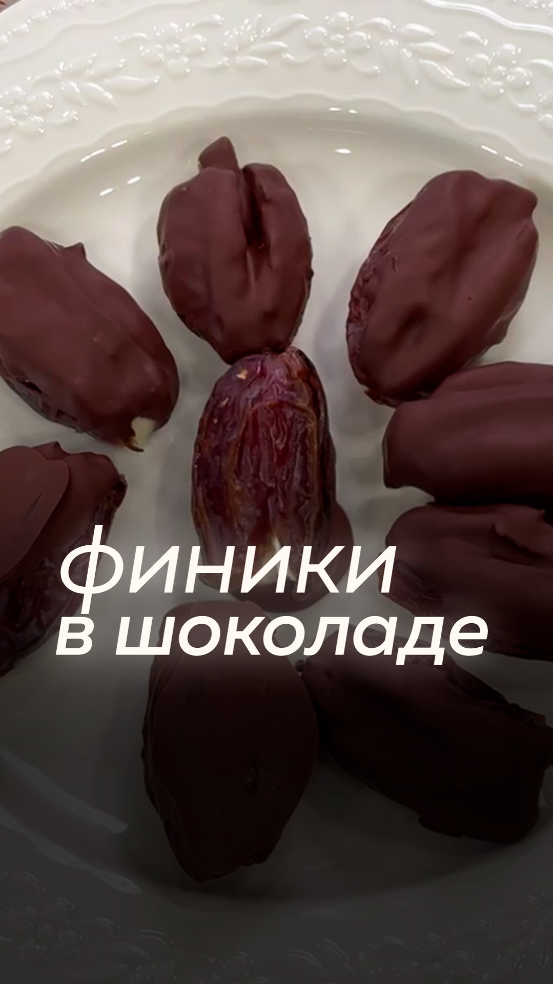 Финики в шоколаде