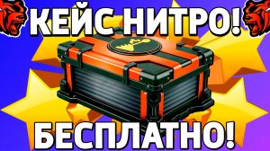 Как бесплатно получить кейс нитро на Блек Раша? Халявный кейс на Black Russia!