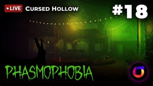 🔴 Phasmophobia #18: Cursed Hollow.