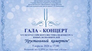 Гала-концерт лауреатов XVI Всероссийского фестиваля-конкурса юных исполнителей