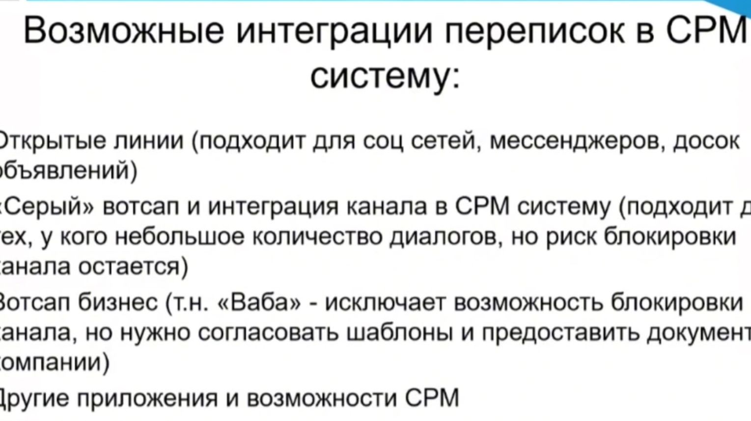 01. Возможные интеграции переписок в CRM систему