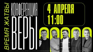 Конференция ВЕРЫ «ВРЕМЯ ЖАТВЫ» / 4 апреля 11:00