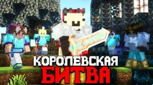 КОРОЛЕВСКАЯ БИТВА НА 250 ИГРОКОВ | Майнкрафт турнир