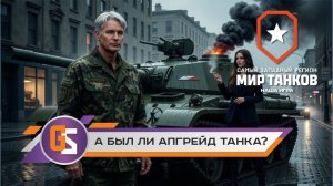 Мир танков! А был ли апгрейд танка?