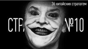 Стратагема №10 (десять) - тридцать шесть (36) китайских стратагем