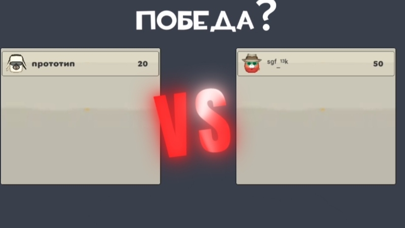 PVP с Прототипом