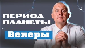 Период планеты Венеры. Ведический ключ к судьбе звёзд