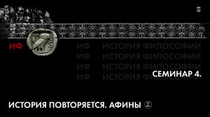 История Философии, семинар № 4_ Афины. История повторяется, часть 2
