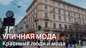 Уличная мода - Красивые люди и потрясающая мода. Уличный стиль Милана, тренды марта 2026