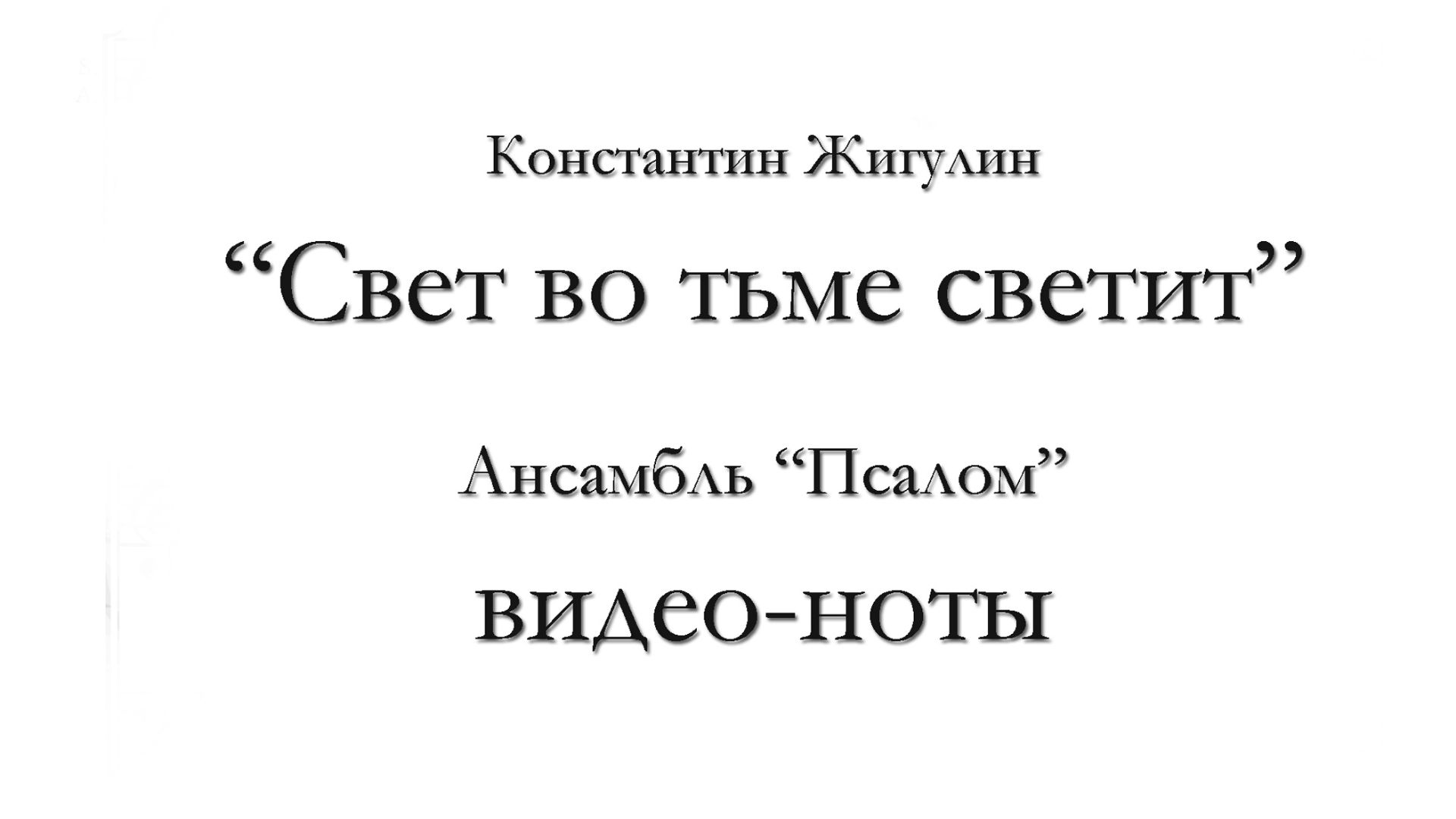 Свет во тьме светит – видеоноты