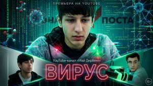 ВИРУС - ДЕРБЕНТСКИЙ ФИЛЬМ