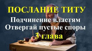 Титу 3  глава  "Подчинение властям", "Отвергай пустые споры".