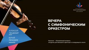 Гия Канчели – «Оплаканный ветром», литургия для большого оркестра и солирующего альта.