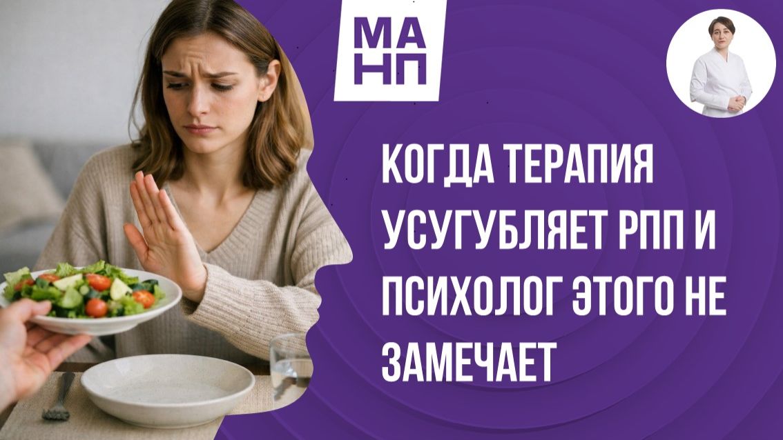 Когда терапия усугубляет РПП и психолог этого не замечает.