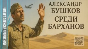 Александр Бушков  «Среди барханов»  читает Алексей Зеленский
