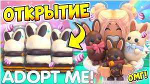 ОТКРЫВАЮ МНОГО БОКСОВ С ШОКОЛАДНЫМИ КРОЛИКАМИ В АДОПТ МИ!😱🐇 ОТКРЫТИЕ Choccybunny BOXES Adopt Me!🐰