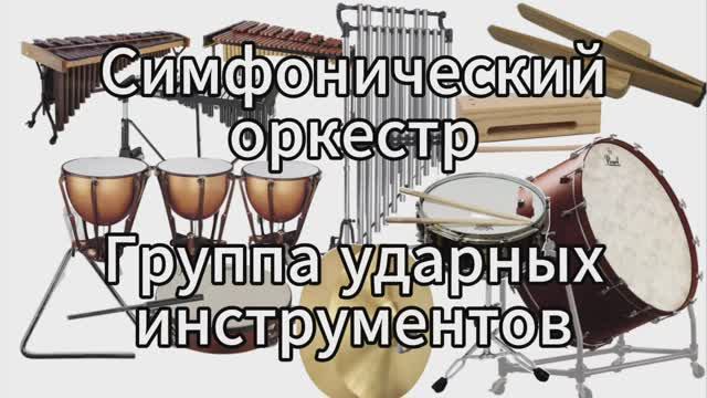 II. Музыкальные инструменты симфонического оркестра. Ударные инструменты