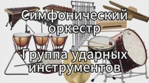 II. Музыкальные инструменты симфонического оркестра. Ударные инструменты