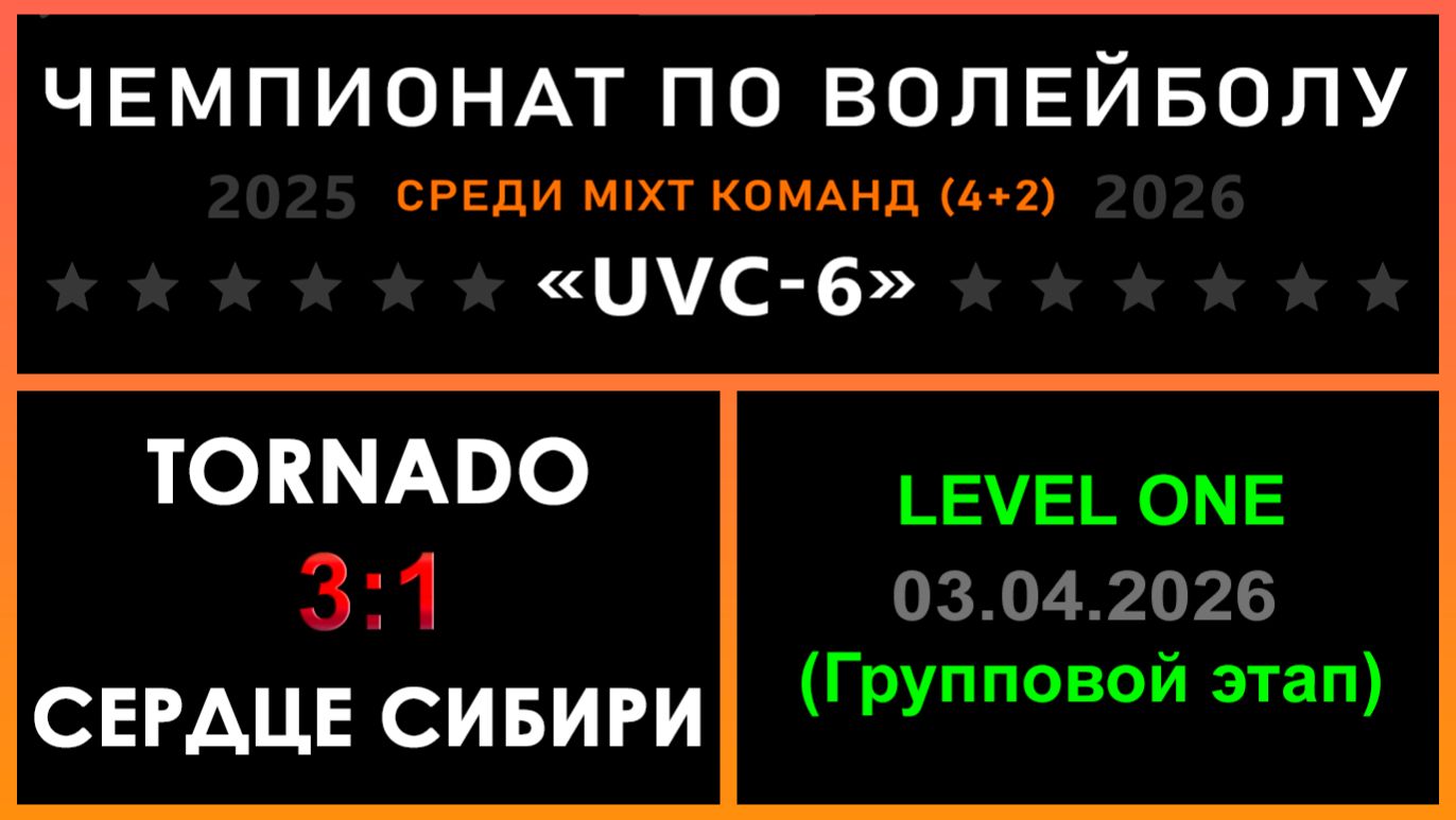 Tornado - Сердце Сибири, UVC-6 (Mixt) - LEVEL ONE (Групповой этап)