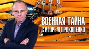 Военная тайна с Игорем Прокопенко 4.04.2026 обзор