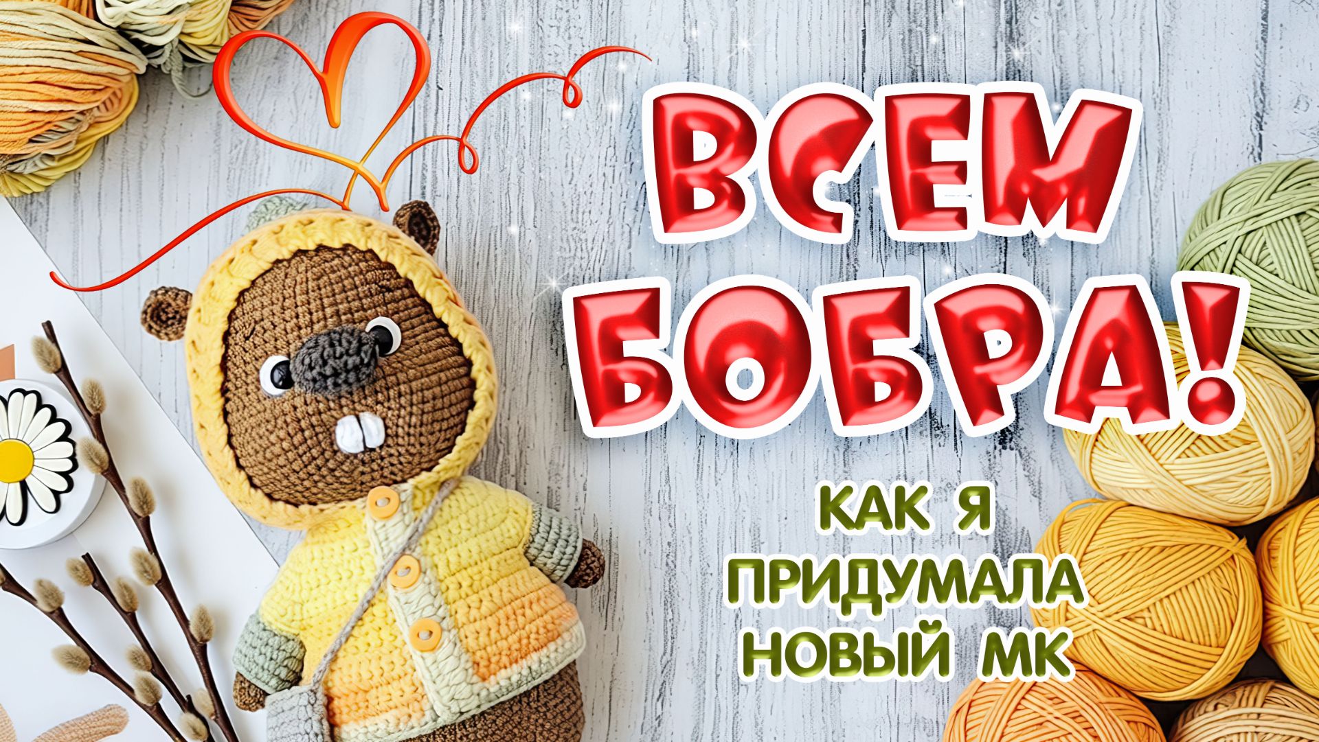 Всем бобра!
