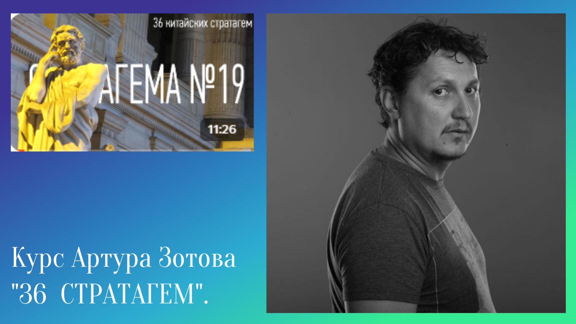 Стратагема №19 (девятнадцать) - тридцать шесть (36) китайских стратагем
