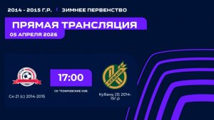 "СК-21 (С)" - "Кубань (З)" | Зимнее Первенство