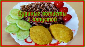 КУРИНЫЕ КОТЛЕТЫ С КАПУСТОЙ В ДУХОВКЕ