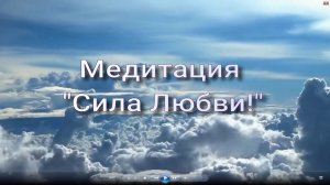 Медитация Сила Любви 05
