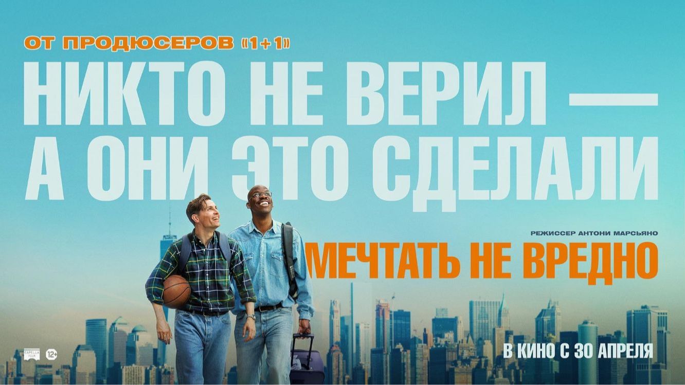 Мечтать не вредно  Русский трейлер 2026