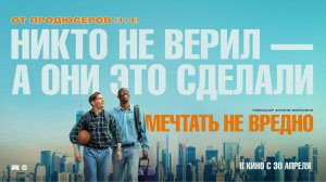 Мечтать не вредно — Русский трейлер (2026)