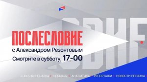 Не пропустите главного: информационные итоги недели – в программе «Послесловие»