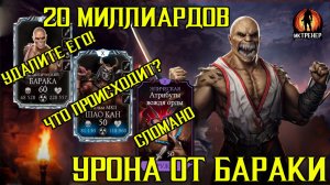 ЗАБАГОВАННЫЙ БАРАКА И СЛОМАННОЕ СНАРЯЖЕНИЕ В МК МОБАЙЛ