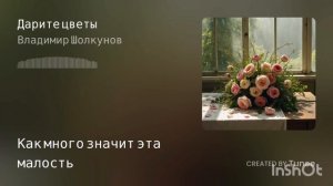 Дарите цветы