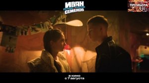 Иван Семенов. Первый поцелуй. Трейлер