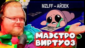 T2x2 РЕАКЦИЯ на mzlff — АЙЗЕК! The Binding of Isaac 2026 🔥 Это уже ЛЕГЕНДА?!