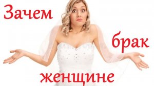 Для чего женщинам брак?