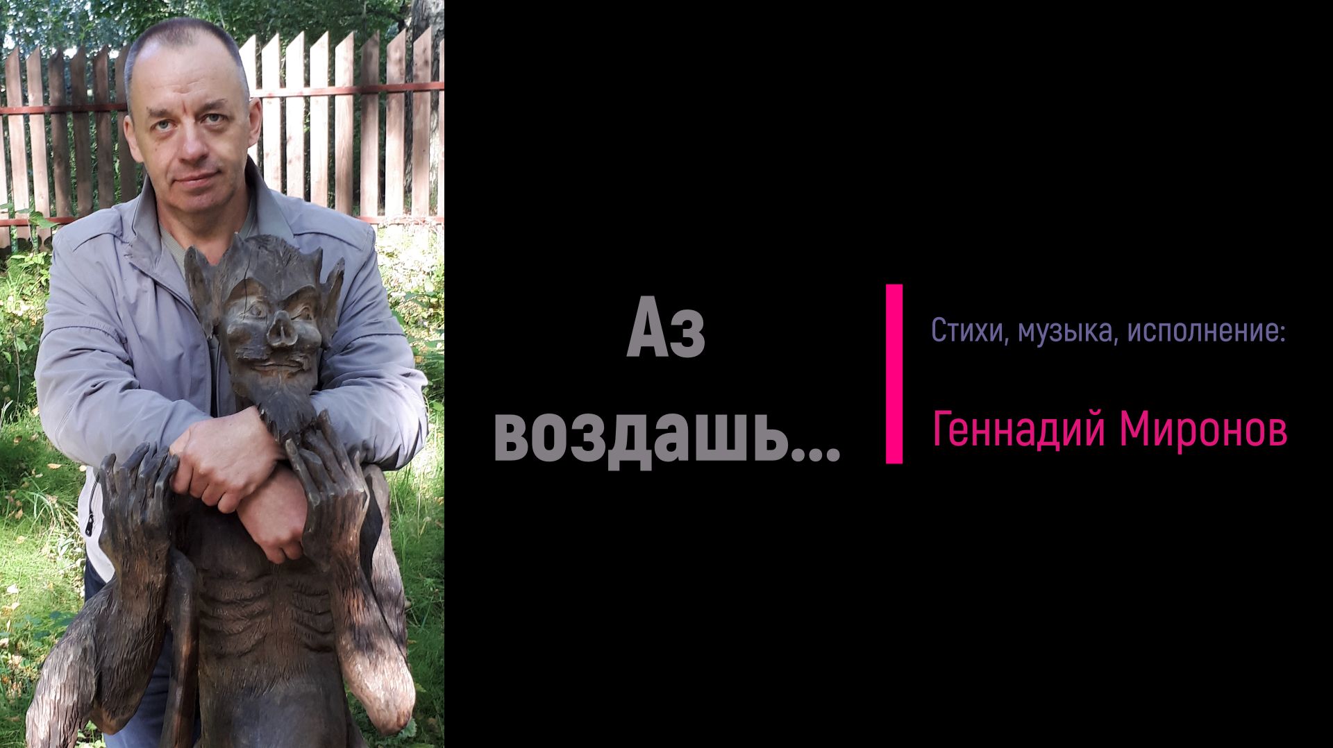 Аз воздашь...