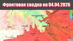 Сводка СВО сегодня, 4 апреля 2026 года — Карта боевых действий на Украине сейчас