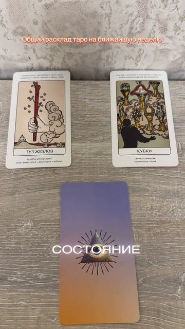 Расклад на неделю