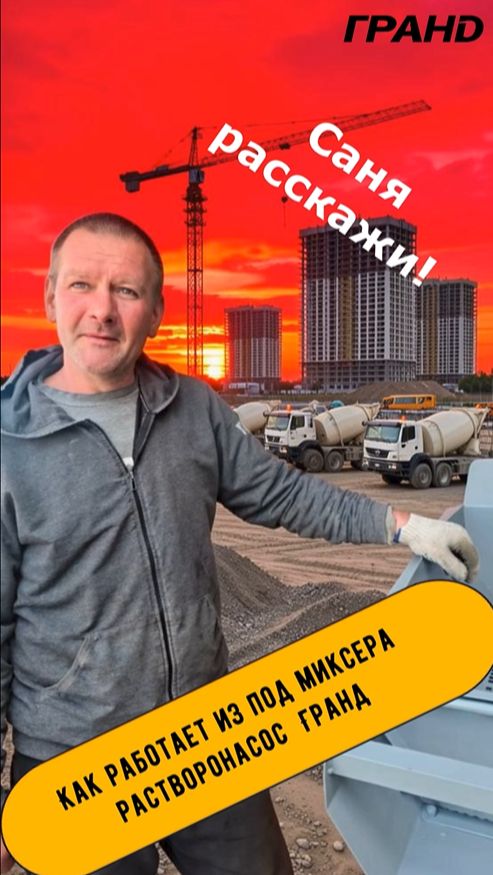 Растворонасос работает из под миксера. Саша дело говорит!