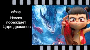 Нэчжа побеждает Царя драконов» — обзор мультфильма: эпичные битвы, дружба и самопожертвование!